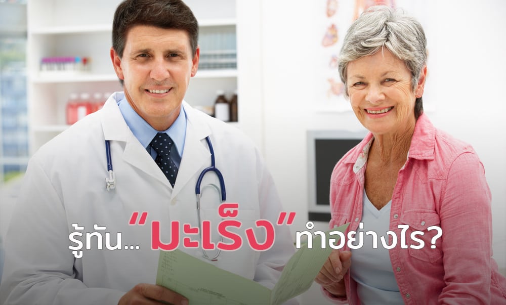 รู้ทันสัญญาณมะเร็ง ทำอย่างไร ตรวจหาอาการสำคัญของโรคมะเร็ง รู้ทันสัญญาณมะเร็ง ทำอย่างไร ตรวจหาอาการสำคัญของโรคมะเร็ง