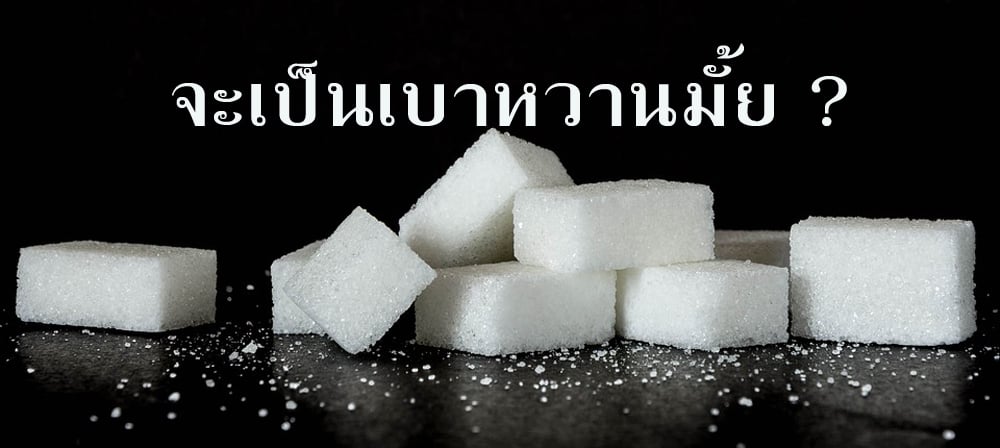 น้ำตาล น้ำตาลก้อน น้ำตาลทราย กินน้ำตาลมากๆมีโอกาสเป็นเบาหวานหรือไม่ น้ำตาล น้ำตาลก้อน น้ำตาลทราย กินน้ำตาลมากๆมีโอกาสเป็นเบาหวานหรือไม่