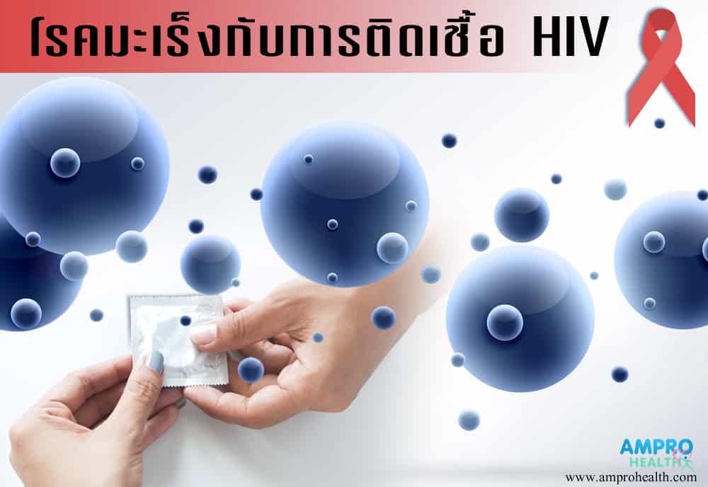 โรคมะเร็งกับการติดเชื้อ HIV มีความจำเป็นอย่างยิ่งที่ต้องเรียนรู้และทำความเข้าใจ โรคมะเร็งกับการติดเชื้อ HIV มีความจำเป็นอย่างยิ่งที่ต้องเรียนรู้และทำความเข้าใจ