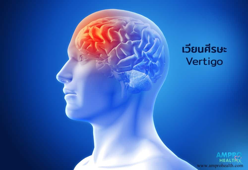 อาการ เวียนศีรษะ ( Vertigo ) AM Pro Health