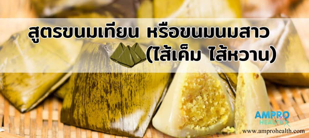 สูตรขนมเทียน หรือขนมนมสาว (ไส้เค็ม ไส้หวาน) สูตรขนมเทียน หรือขนมนมสาว (ไส้เค็ม ไส้หวาน)