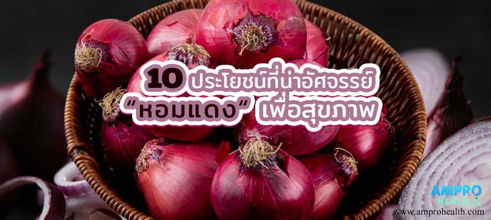 10 ประโยชน์ที่น่าอัศจรรย์ของหอมแดงเพื่อสุขภาพ 10 ประโยชน์ที่น่าอัศจรรย์ของหอมแดงเพื่อสุขภาพ