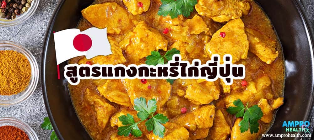 แกงกะหรี่เป็นอาหารที่ใช้ส่วนผสมของเครื่องเทศหรือสมุนไพรโดยทั่วไป ได้แก่ ขมิ้นบด ยี่หร่า ผักชี ขิง และพริกสดหรือแห้ง สูตรแกงกะหรี่ไก่ญี่ปุ่น