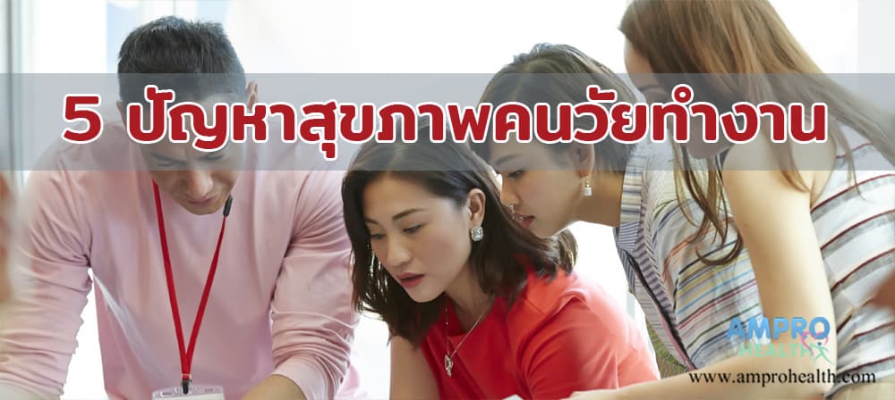 5 ปัญหาสุขภาพคนวัยทำงาน 5 ปัญหาสุขภาพคนวัยทำงาน