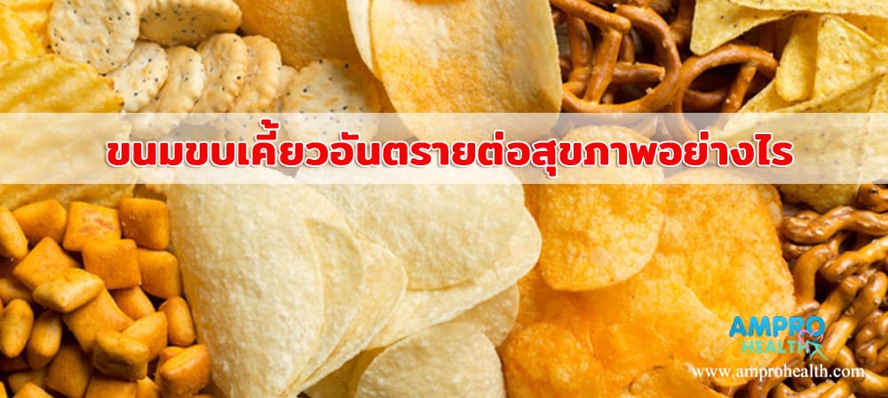 ขนมขบเคี้ยวอันตรายต่อสุขภาพอย่างไร ขนมขบเคี้ยวอันตรายต่อสุขภาพอย่างไร