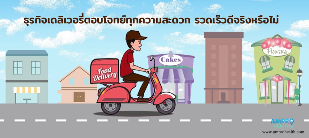 ธุรกิจเดลิเวอรี่ตอบโจทย์ทุกความสะดวก รวดเร็วดีจริงหรือไม่