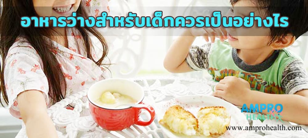 อาหารว่างสำหรับเด็กควรเป็นอย่างไร อาหารว่างสำหรับเด็กควรเป็นอย่างไร
