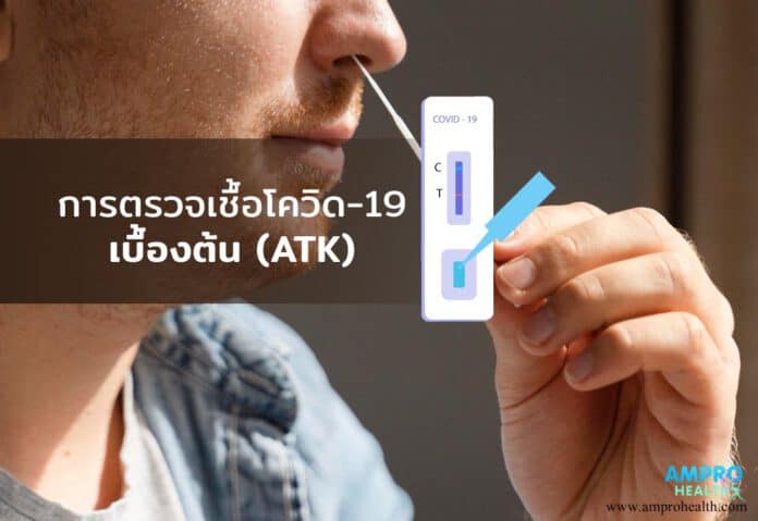 การตรวจเชื้อโควิด-19 ด้วยต้นเองเบื้องต้น (ATK) การตรวจเชื้อโควิด-19 ด้วยต้นเองเบื้องต้น (ATK)