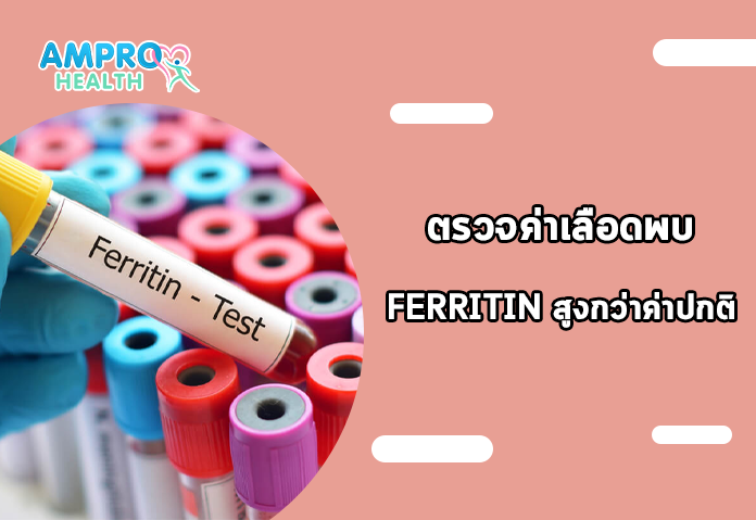 ตรวจค่าเลือดพบ Ferritin สูงกว่าค่าปกติ