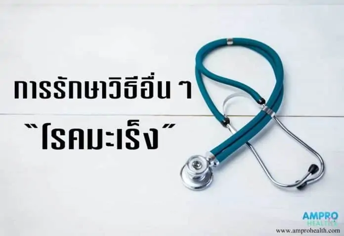 กระบวนการรักษาโรคมะเร็งที่อยู่ในระหว่างการศึกษา