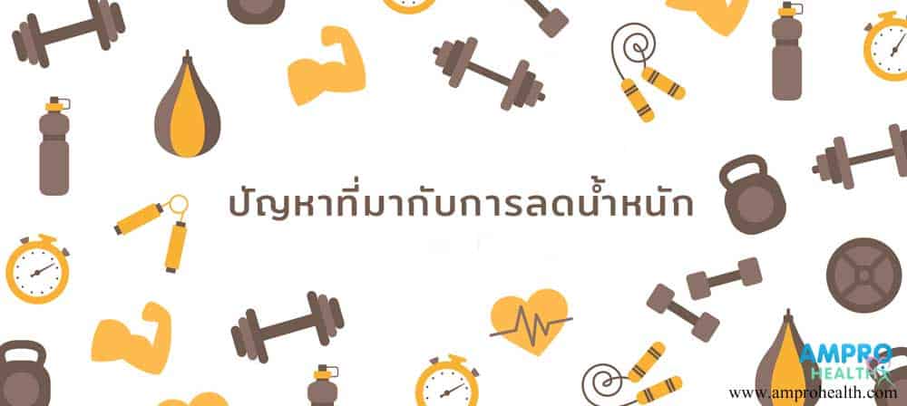 ปัญหาที่มากับการลดน้ำหนัก