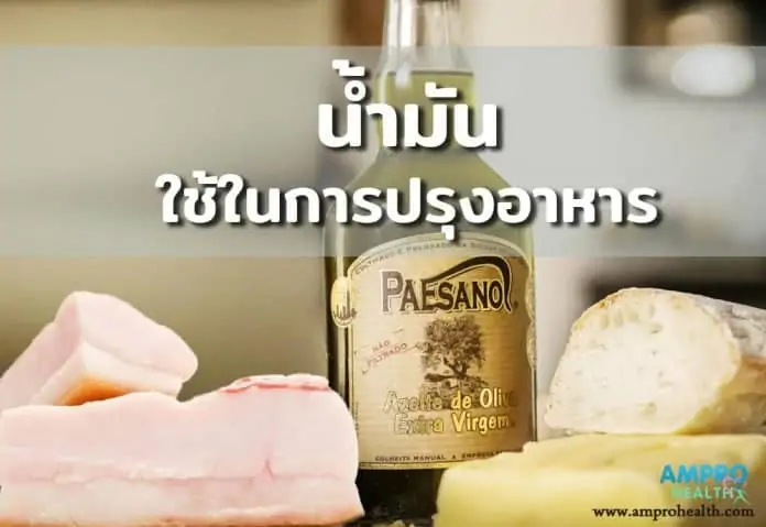 การจำแนกประเภทของน้ำมันที่ใช้ในการปรุงอาหาร