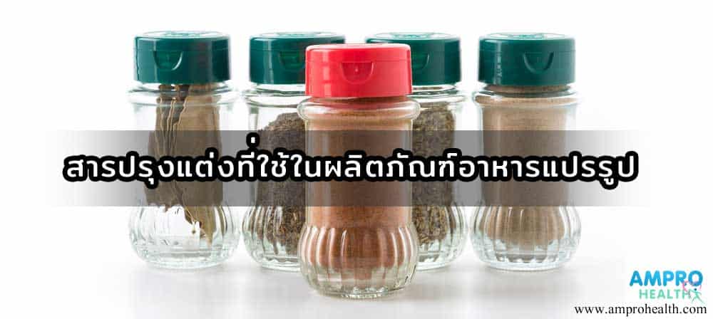 ผลิตภัณฑ์อาหารแปรรูปใช้สารปรุงแต่งอะไรบ้าง?