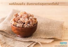 ผลไม้อบแห้ง อันตรายต่อสุขภาพหรือไม่? ผลไม้อบแห้ง