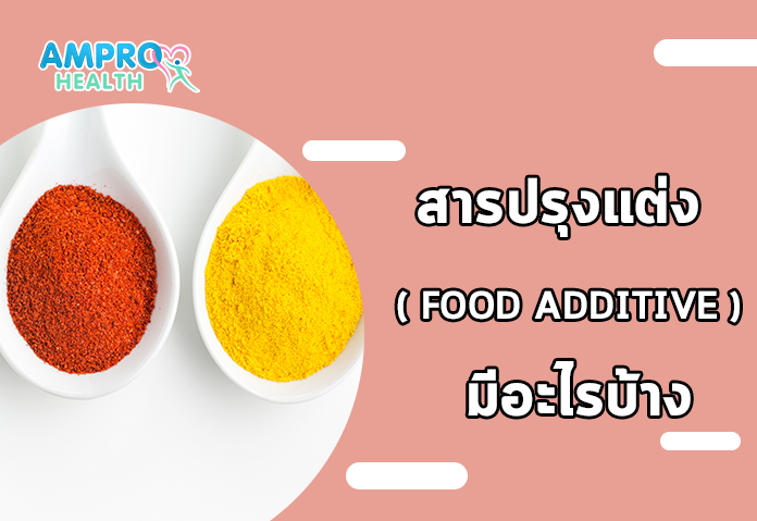 สารปรุงแต่ง ( Food Additive ) มีอะไรบ้าง