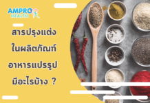สารปรุงแต่งในผลิตภัณฑ์อาหารแปรรูป มีอะไรบ้าง ? สารปรุงแต่งในผลิตภัณฑ์อาหารแปรรูป มีอะไรบ้าง ?