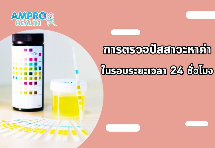 การตรวจปัสสาวะหาค่า Urine Protein ( Random urine ) ในรอบระยะเวลา 24 ชั่วโมง