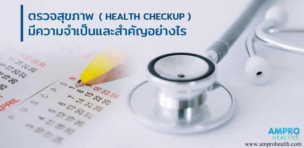 ตรวจสุขภาพ ( Health checkup ) มีความจำเป็นและสำคัญอย่างไร?