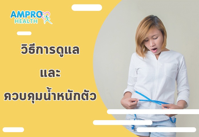 วิธีการดูแลและควบคุมน้ำหนักตัว - เทคนิคควบคุมน้ำหนักให้อยู่ในเกณฑ์มาตรฐาน ด้วยวิธีง่าย ๆ