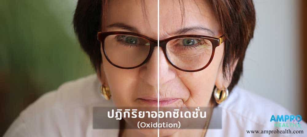 ปฏิกิริยาออกซิเดชั่น (Oxidation) คืออะไร?