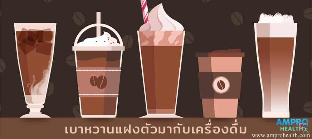 เบาหวานแฝงตัวมากับเครื่องดื่ม