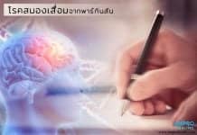 พาร์กินสันจากโรคสมองเสื่อม พาร์กินสันจากโรคสมองเสื่อม