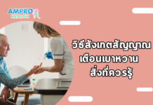 วิธีสังเกตสัญญาณเตือนเบาหวาน สิ่งที่ควรรู้ วิธีสังเกตสัญญาณเตือนเบาหวาน สิ่งที่ควรรู้