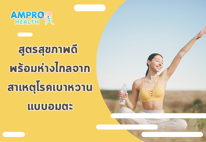 สูตรสุขภาพดี พร้อมห่างไกลจาสาเหตุโรคเบาหวานแบบอมตะ