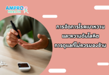 การจัดการโรคเบาหวานและความดันโลหิต การดูแลที่ไม่ควรมองข้าม การจัดการโรคเบาหวานและความดันโลหิต การดูแลที่ไม่ควรมองข้าม