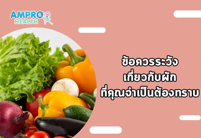 ข้อควรระวังเกี่ยวกับผักที่คุณจำเป็นต้องทราบ