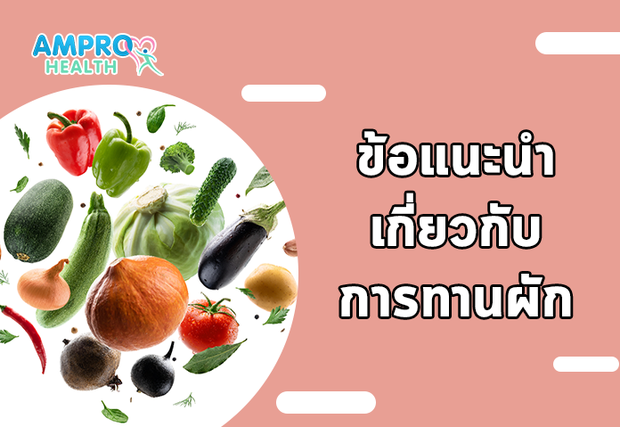 ข้อแนะนำเกี่ยวกับการทานผัก