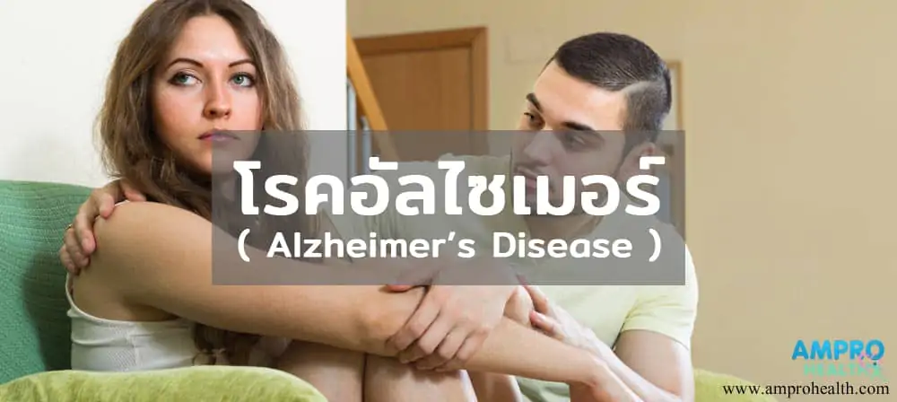 โรคอัลไซเมอร์ ( Alzheimer’s Disease )