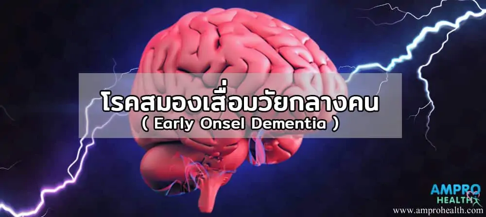 โรคสมองเสื่อมวัยกลางคน ( Early Onsel Dementia )