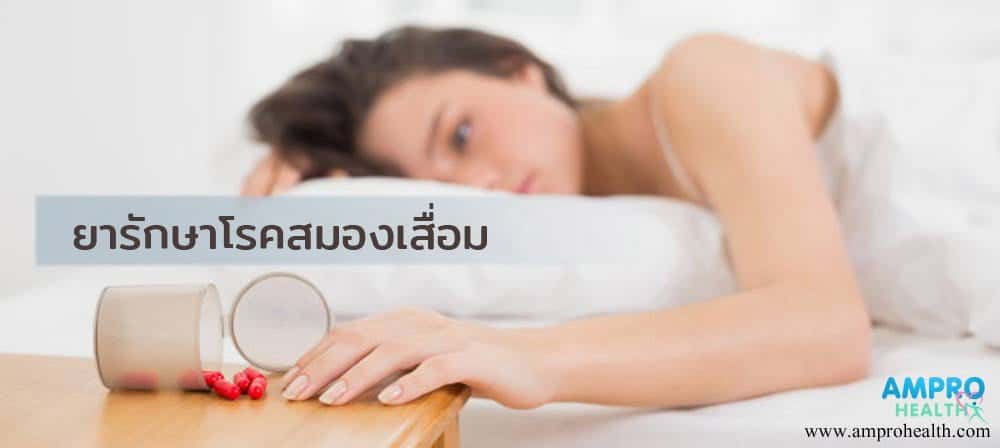 โรคสมองเสื่อมรักษาด้วยยาอะไรบ้าง