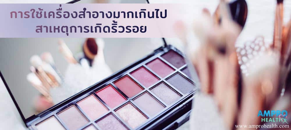 การใช้เครื่องสำอางเป็นประจำอาจทำให้เกิดริ้วรอย