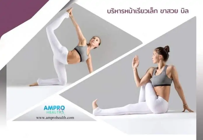 12 บริหารหน้าเรียวเล็ก ขาสวย บิลท์หุ่นสวย ด้วย“ไคโรแพรกติก”