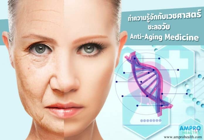 ทำความรู้จักกับเวชศาสตร์ชะลอวัย Anti-Aging Medicine