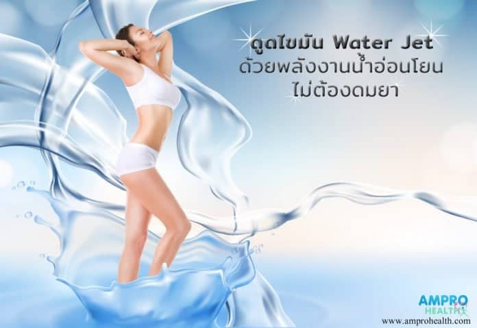 ดูดไขมัน Water Jet ด้วยพลังงานน้ำอ่อนโยน ไม่ต้องดมยา