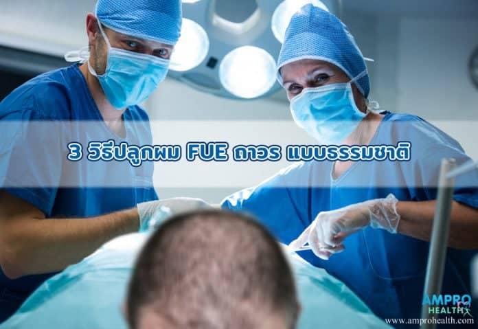 3วิธีปลูกผม FUE ถาวร แบบธรรมชาติ