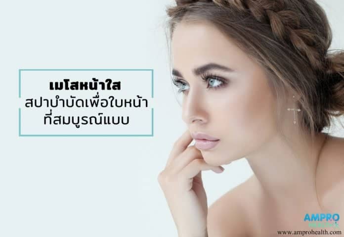 เมโสหน้าใส สปาบำบัดเพื่อใบหน้าที่สมบูรณ์แบบ