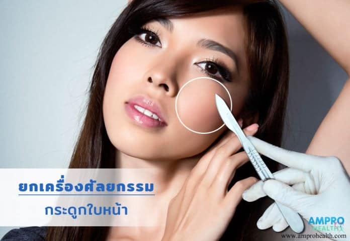 ยกเครื่องศัลยกรรมกระดูกใบหน้า