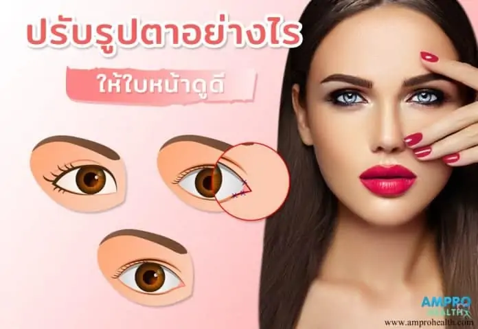 ปรับรูปตาอย่างไรให้ใบหน้าดูดี