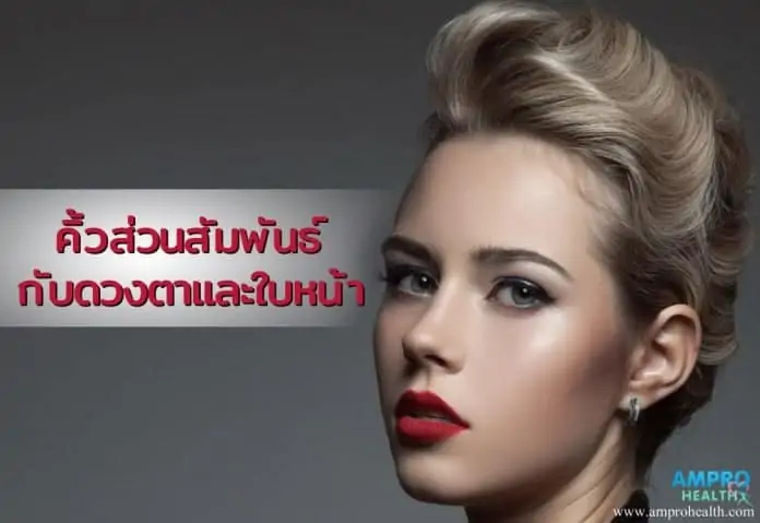 สัมพันธ์ของคิ้วต่อดวงตาและใบหน้า