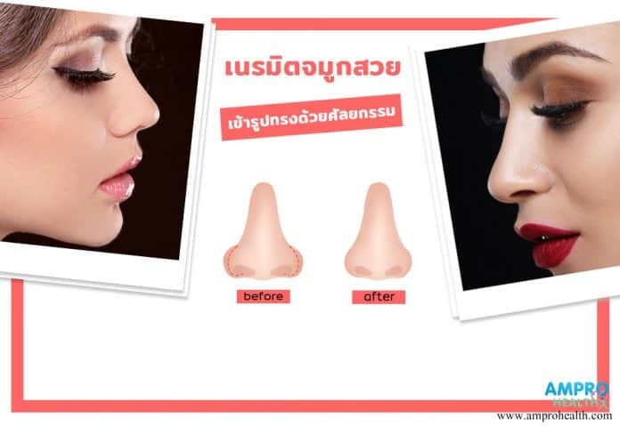 เนรมิตจมูกสวยเข้ารูปทรงด้วยศัลยกรรม