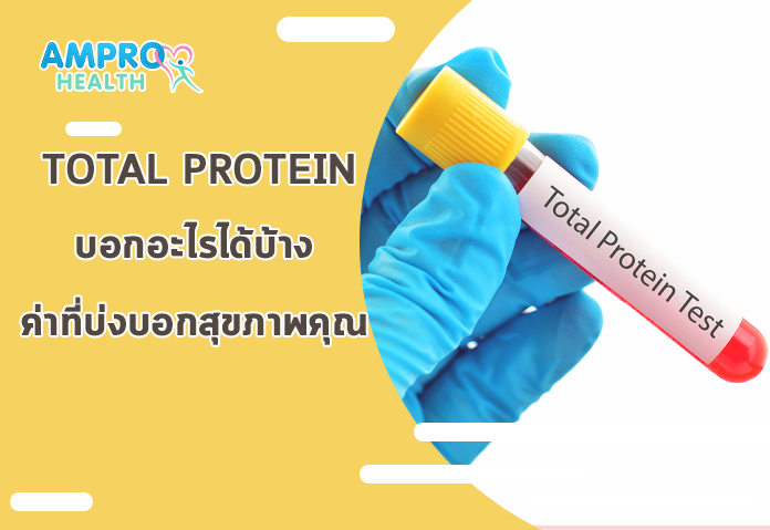 Total Protein บอกอะไรได้บ้าง ค่าที่บ่งบอกสุขภาพของคุณ