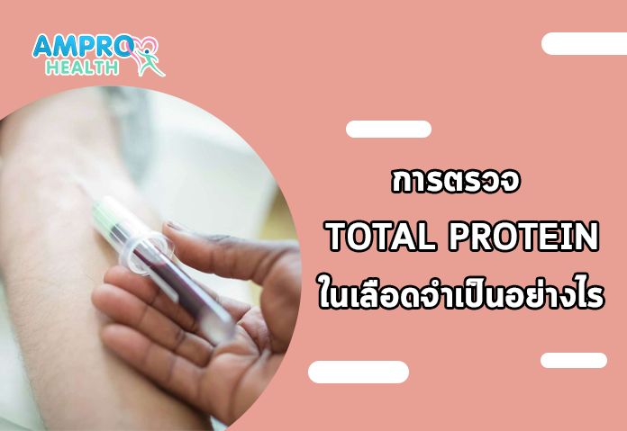 การตรวจ Total Protein ในเลือดจำเป็นอย่างไร