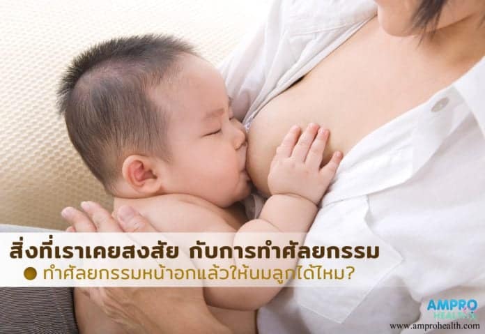 สิ่งที่เราเคยสงสัยกับการทำศัลยกรรม