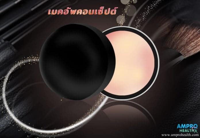 เมคอัพคอนเซ็ปต์ สวยสั่งได้