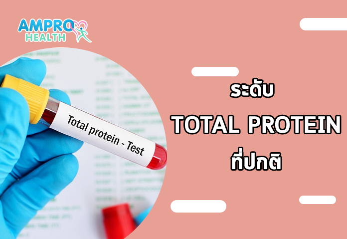 ระดับ Total Protein ที่ปกติ