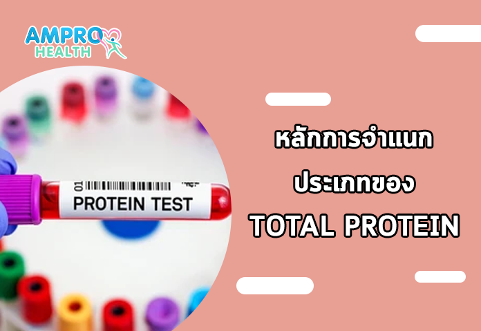 หลักการจำแนกประเภทของ Total Protein